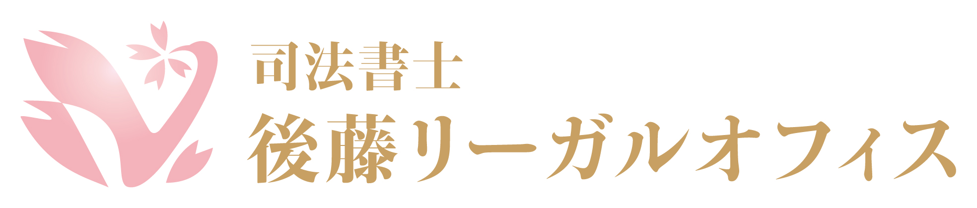 司法書士 後藤リーガルオフィス