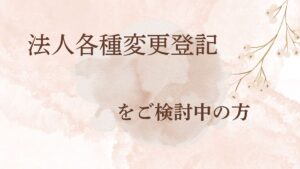法人各種変更登記アイキャッチ