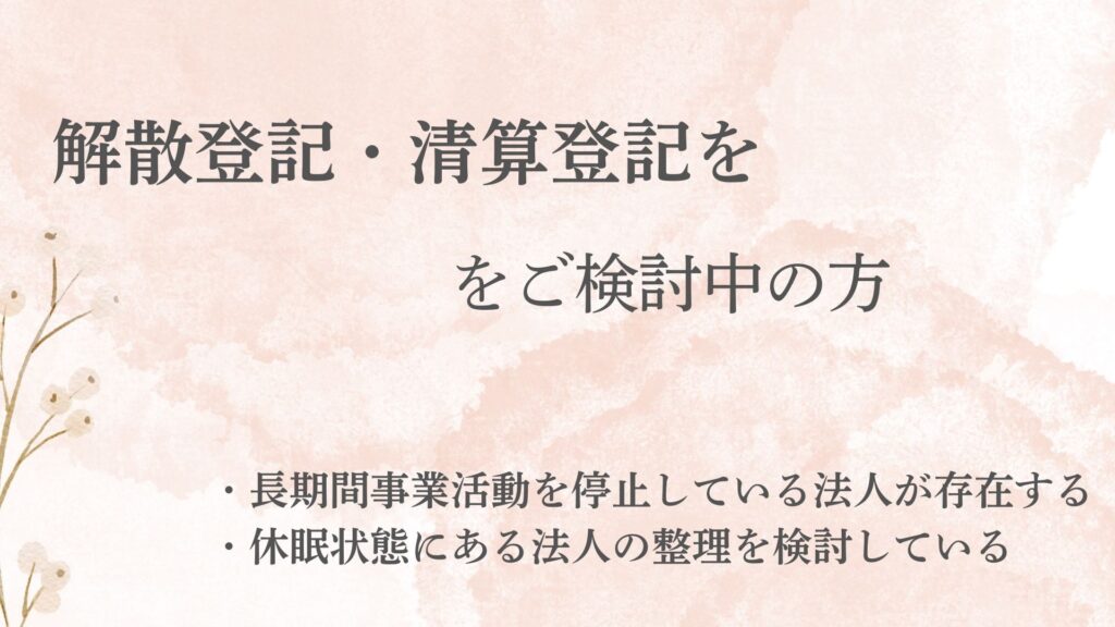 解散・精算・継続登記アイキャッチ