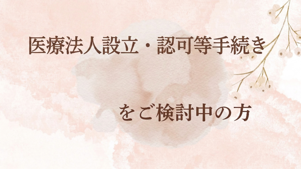 医療法人設立・認可等手続きアイキャッチ