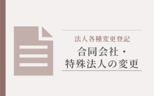 合同会社・特殊法人の変更アイキャッチ