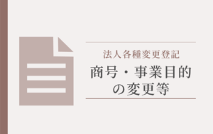 商号事業目的の変更アイキャッチ