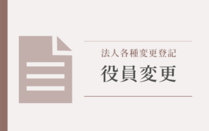 役員変更アイキャッチ