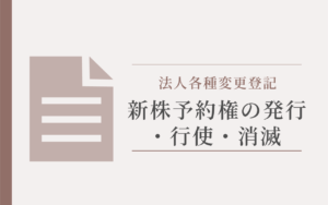新株予約権の発行・行使・消滅アイキャッチ
