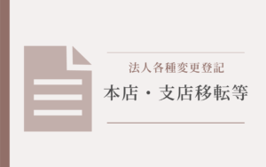 本店支店移転アイキャッチ