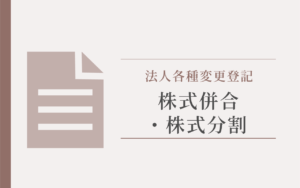 株式併合・株式分割アイキャッチ