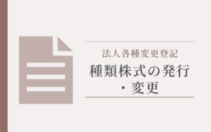 種類株式の発行・変更アイキャッチ