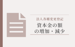 資本金の額の増加・減少アイキャッチ